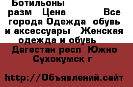 Ботильоны SISLEY 35-35.5 разм › Цена ­ 4 500 - Все города Одежда, обувь и аксессуары » Женская одежда и обувь   . Дагестан респ.,Южно-Сухокумск г.